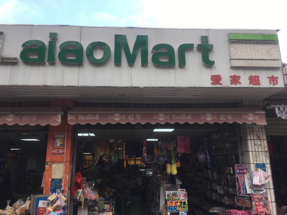 查看爱家超市电话_360地图搜索结果列表