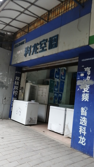 電器林龍五金電器大眾電器好彩電子(西城金街店)重慶天盟商貿有限公司