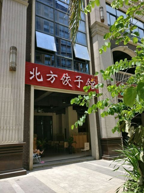 老北方饺子馆图片