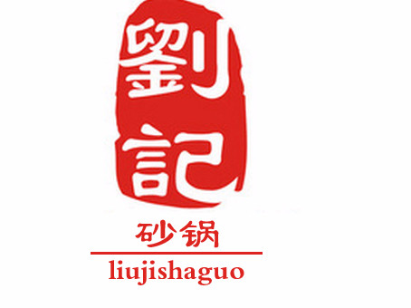 刘记logo设计图图片