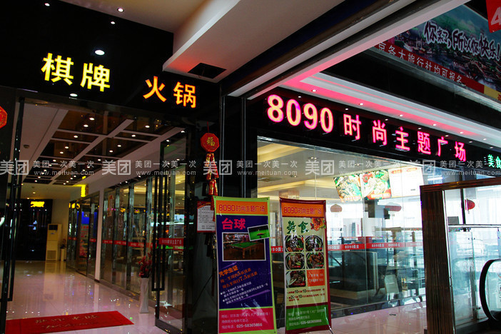            8090时尚主题广场