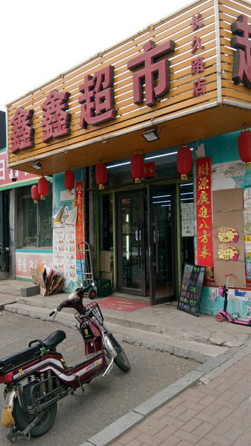 鑫鑫超市(长久路店)图片