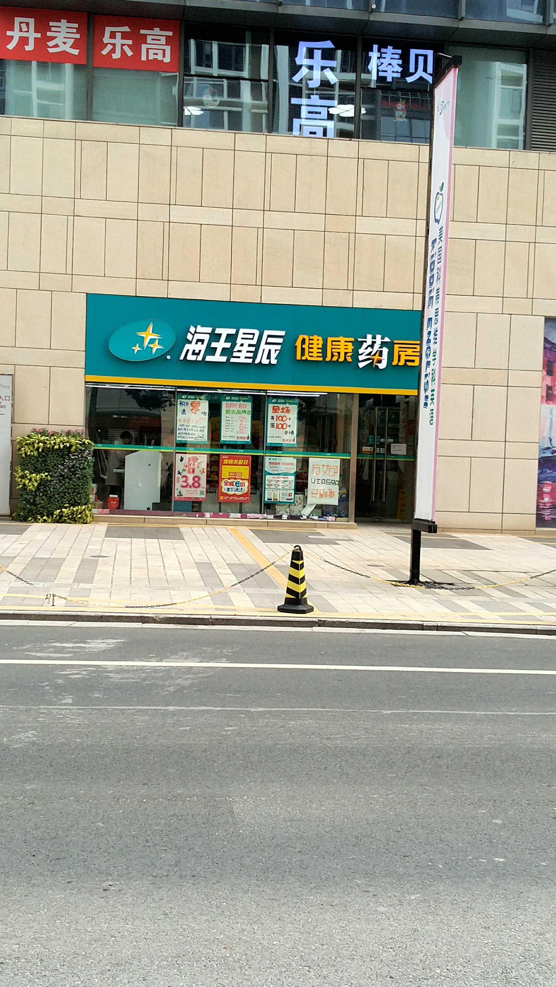 海王星辰健康药店