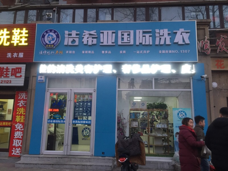 潔希亞國際洗衣(燕郊店)圖片