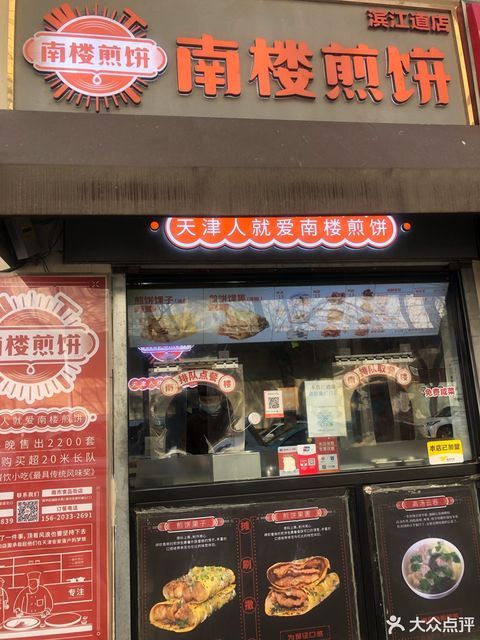 南楼煎饼滨江道店