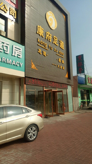 康府足道spa养生(大港店)图片