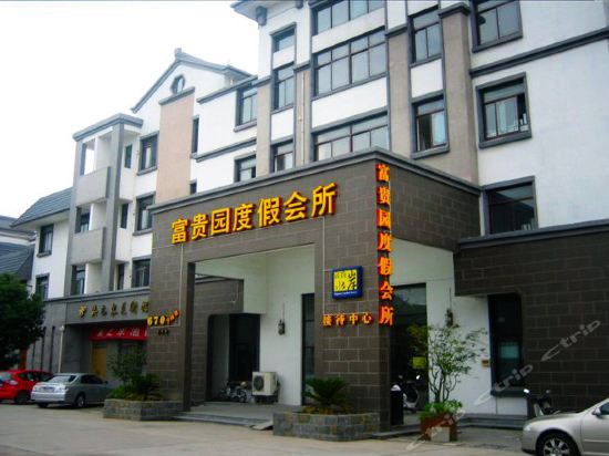              周庄富贵园度假会所