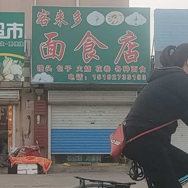 【客来多面食店】地址,电话,路线,周边设施_360地图