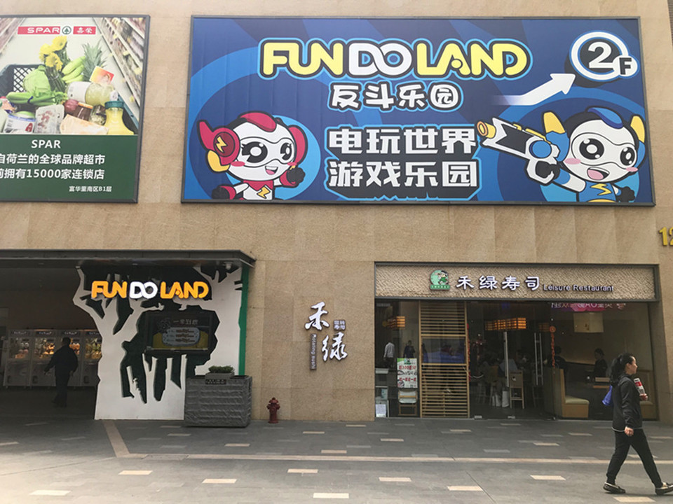 meland反斗乐园(富华里店)图片