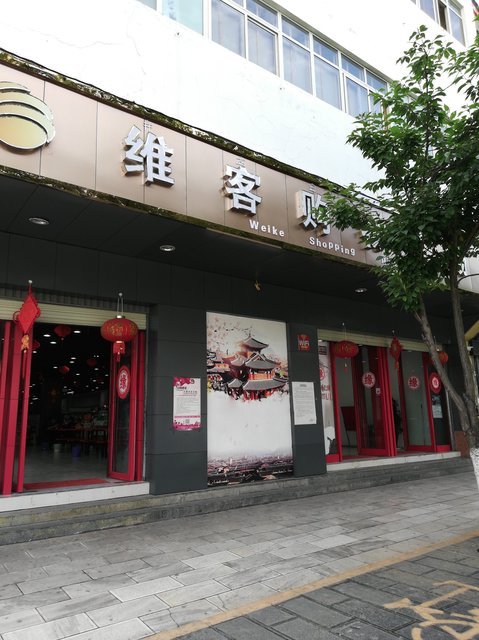 金方购物广场丽江店