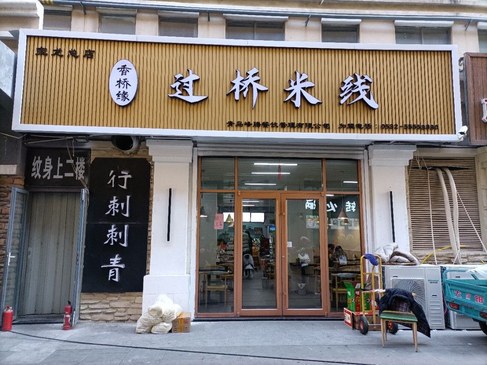 香桥缘过桥米线宝龙分店