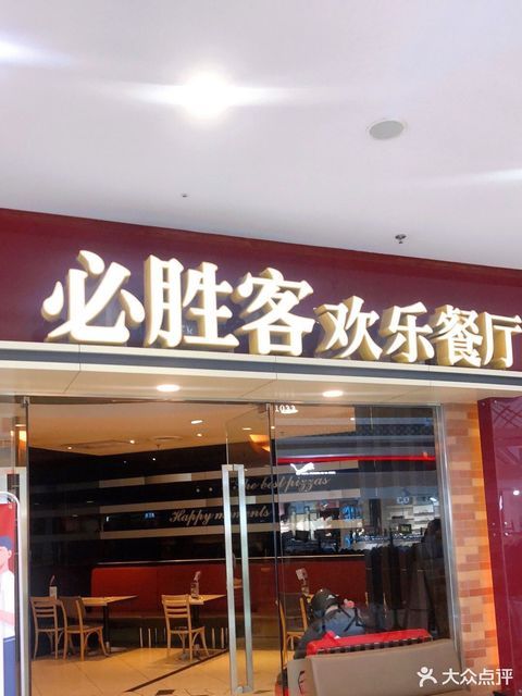 必胜客万达广场餐厅