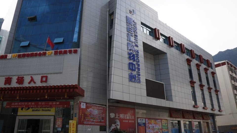 新华联购物中心(红原店)