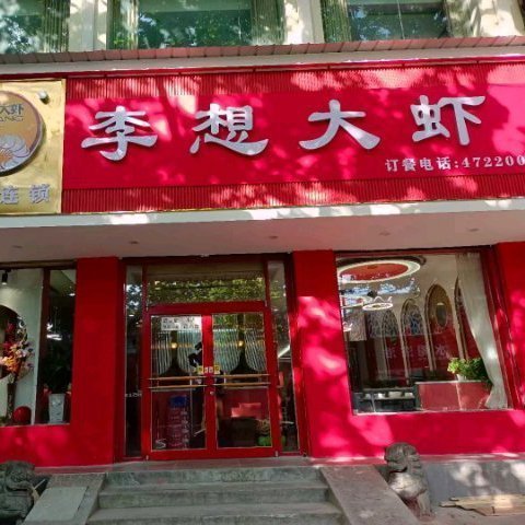 饭店招牌错别字图片