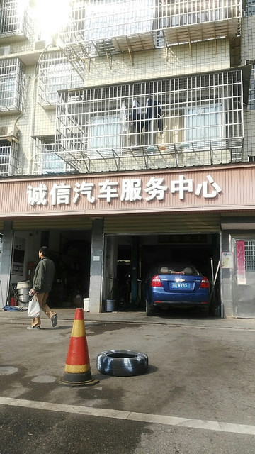                    诚信汽车服务