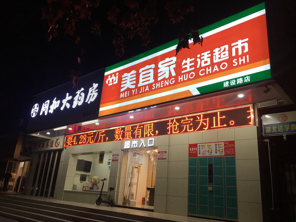 美宜佳生活超市图片