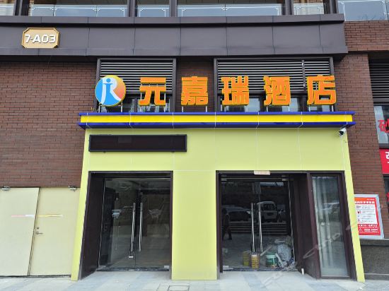 元嘉瑞酒店(贵阳北站店)图片