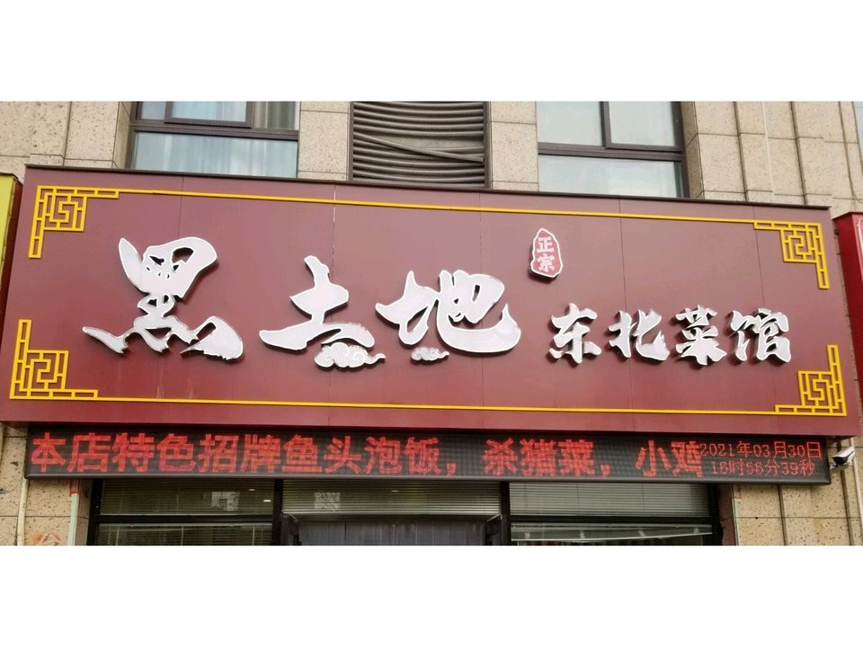 东北人家饭店