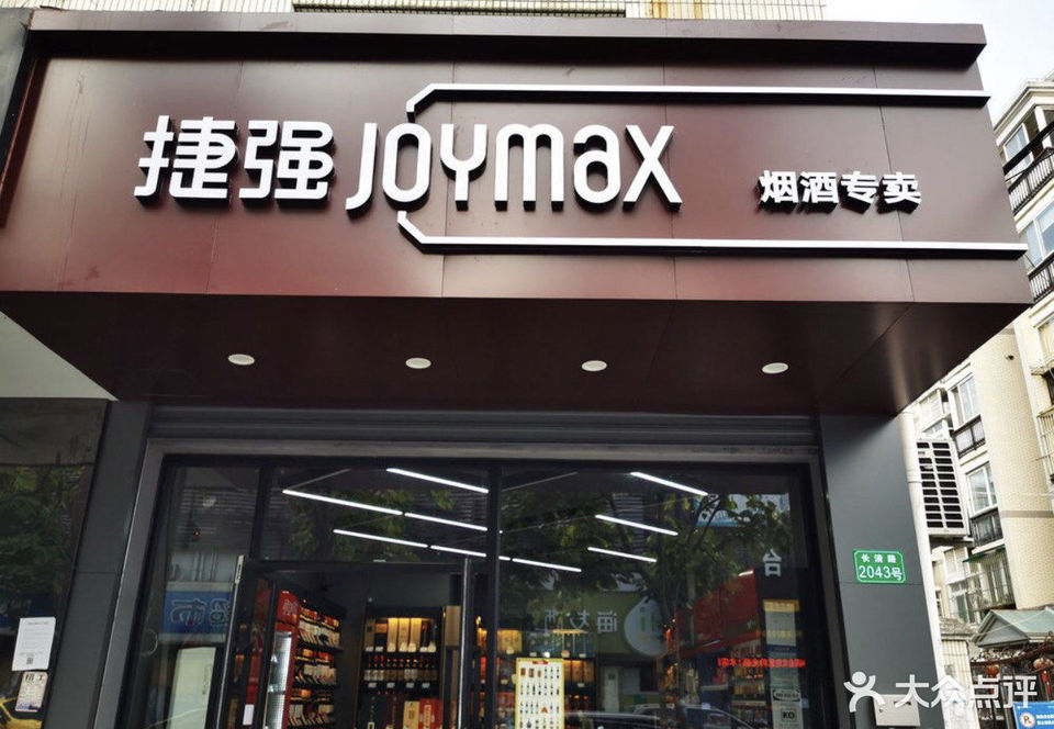 捷强烟酒专卖店(长清店)