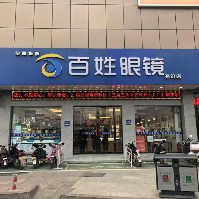 百姓眼镜(海尔大厦店)图片