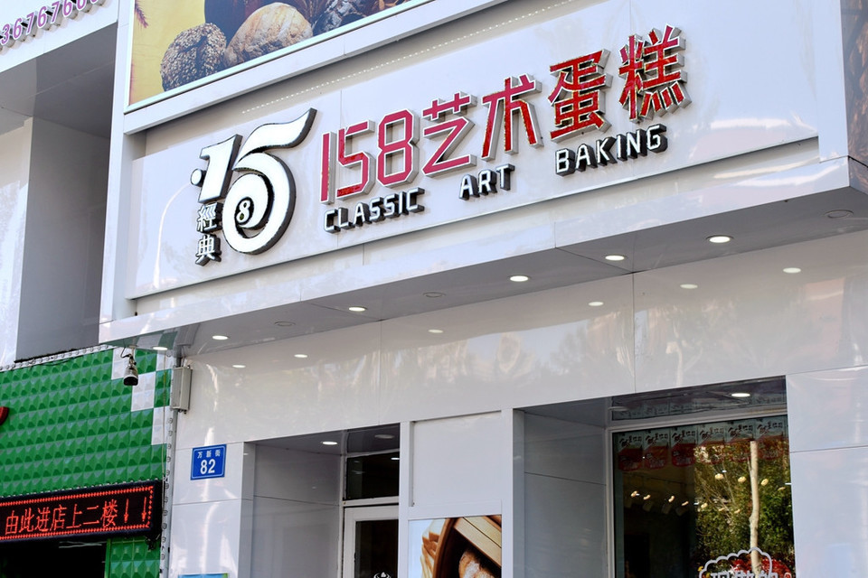            经典158艺术蛋糕(新