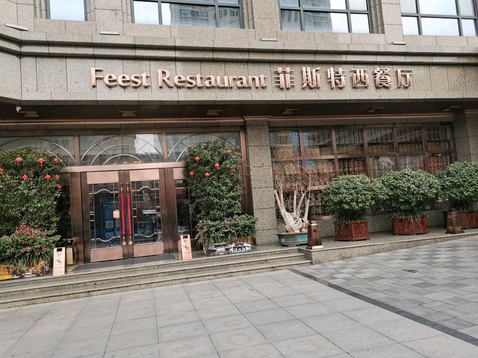                   菲斯特西餐厅