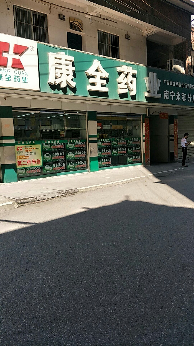 广西康全药业有限责任公司(南宁市同心药店)图片