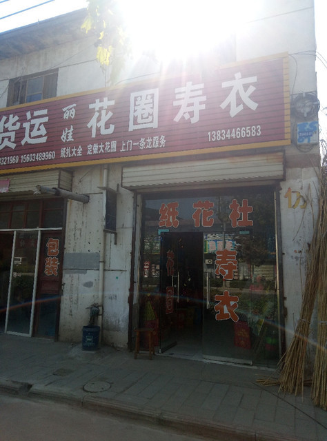 丽娃花圈寿衣图片