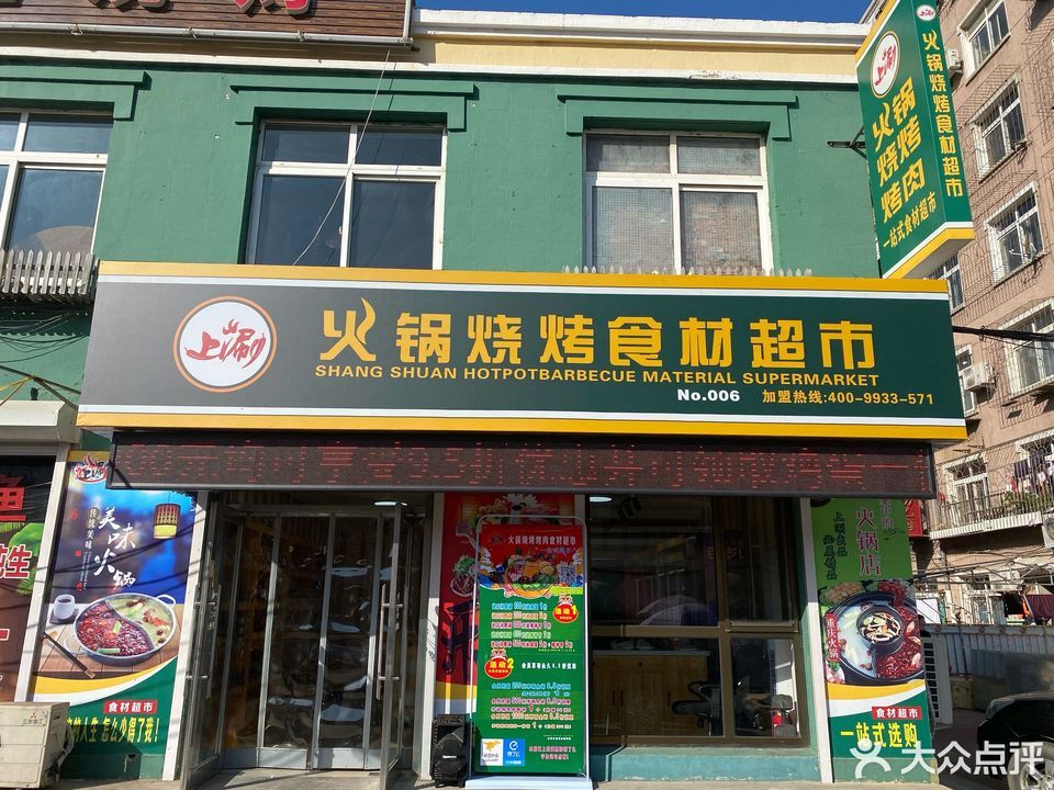 大连市 购物服务 商场超市 便利店 > 上涮火锅烧烤烤肉食材超市