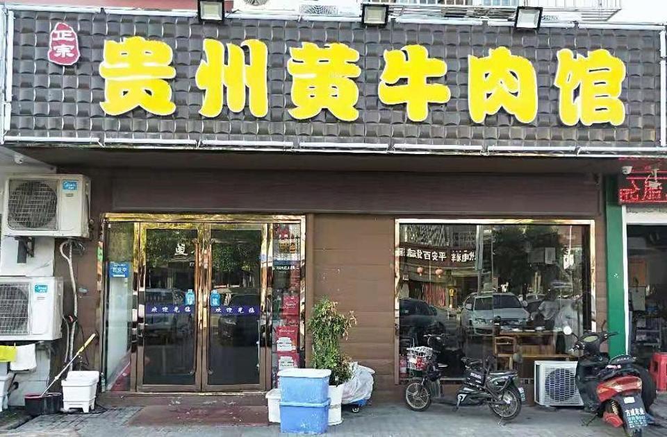 南京贵州黄牛肉火锅
