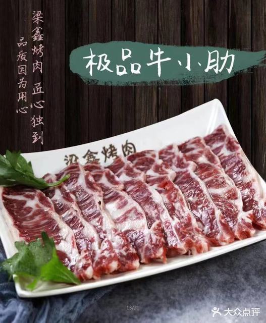 梁鑫齐市烤肉