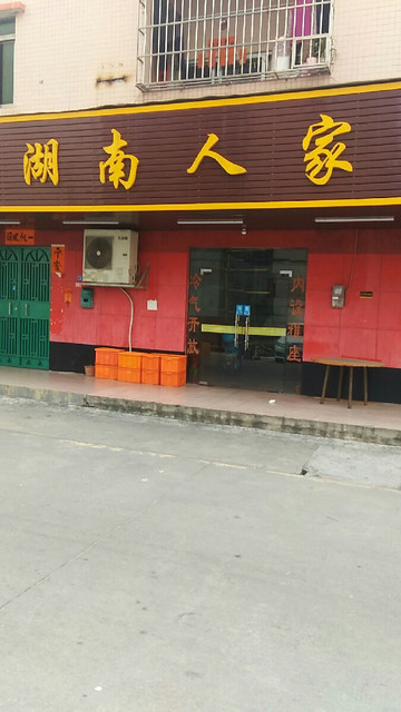 湖南人家湘菜馆图片