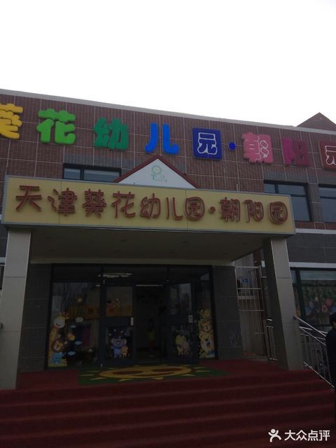 天津二宫葵花幼儿园