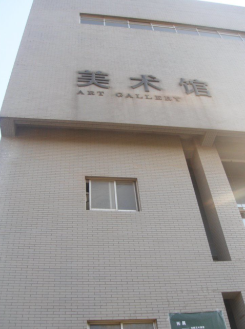 山东师范大学(千佛山校区)-美术馆图片
