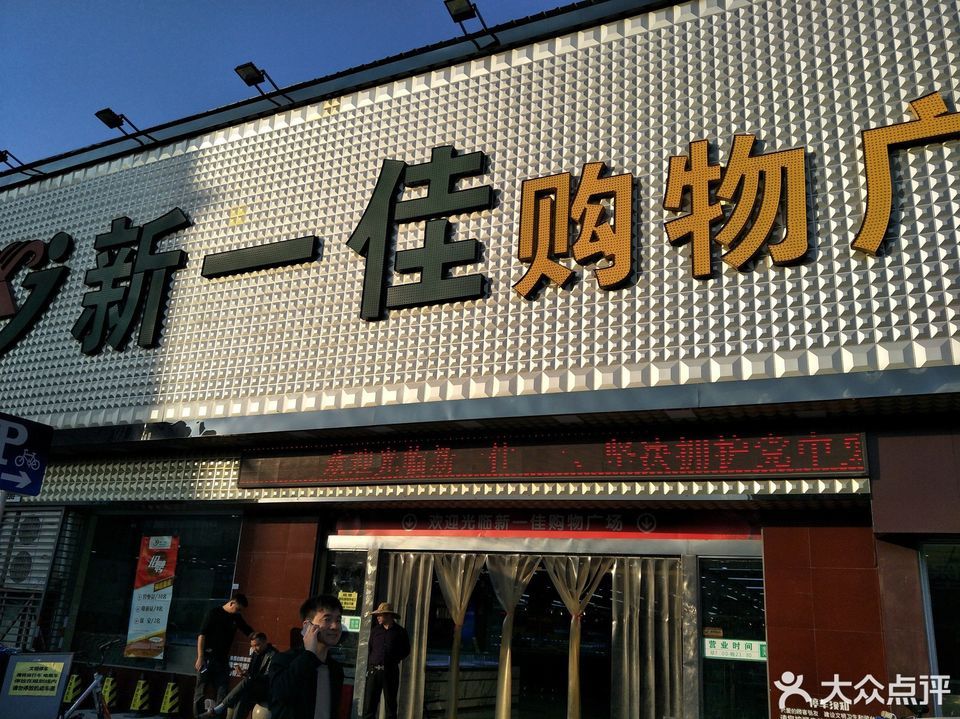          新一佳购物广场(桐屿店)