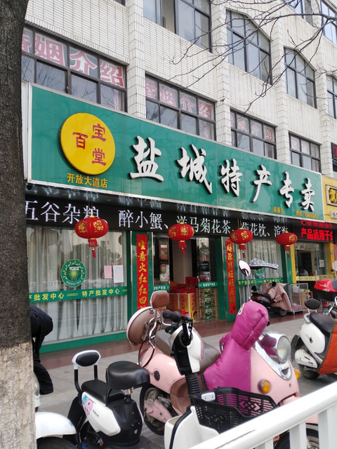 百寶堂鹽城特產專賣店(開放大道店)