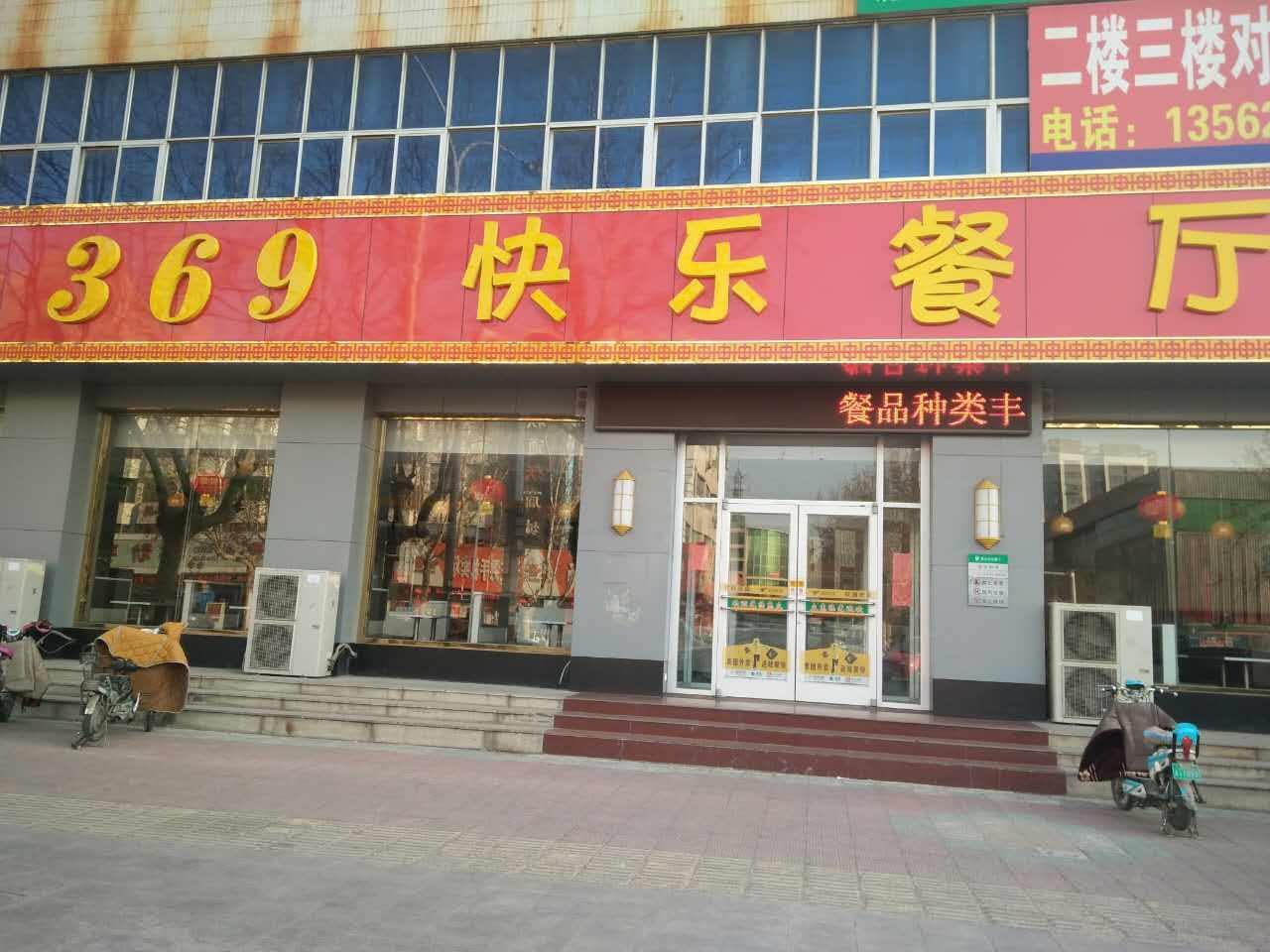 369快乐餐厅