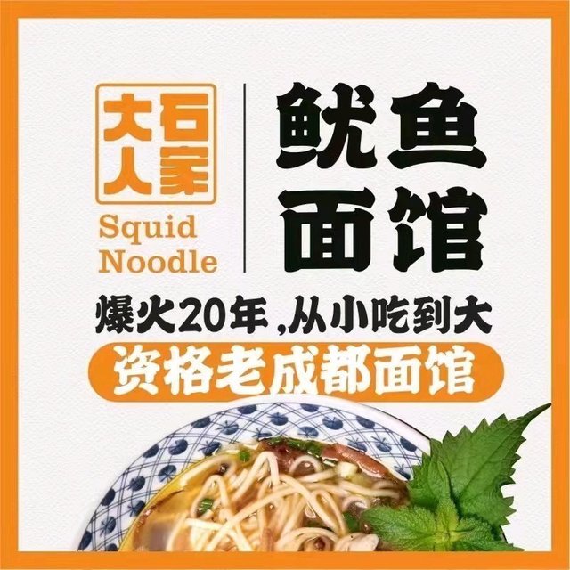 大石人家鱿鱼面馆外双楠分店