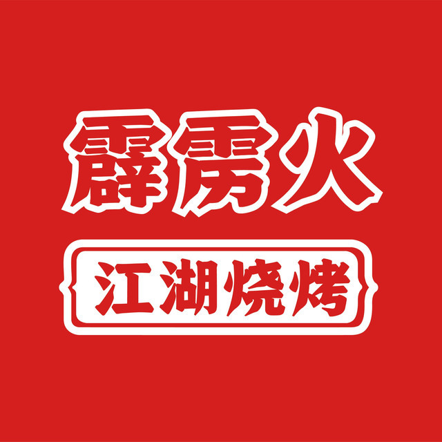 霹雳火烧烤小龙虾川湘江湖菜七夜店