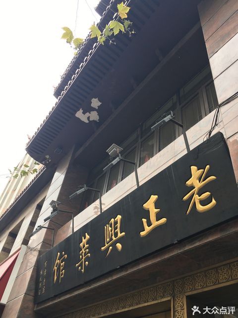 老正兴菜馆福州路店