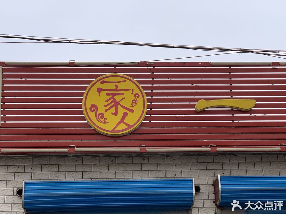 一家人私房菜馆(永华路店)