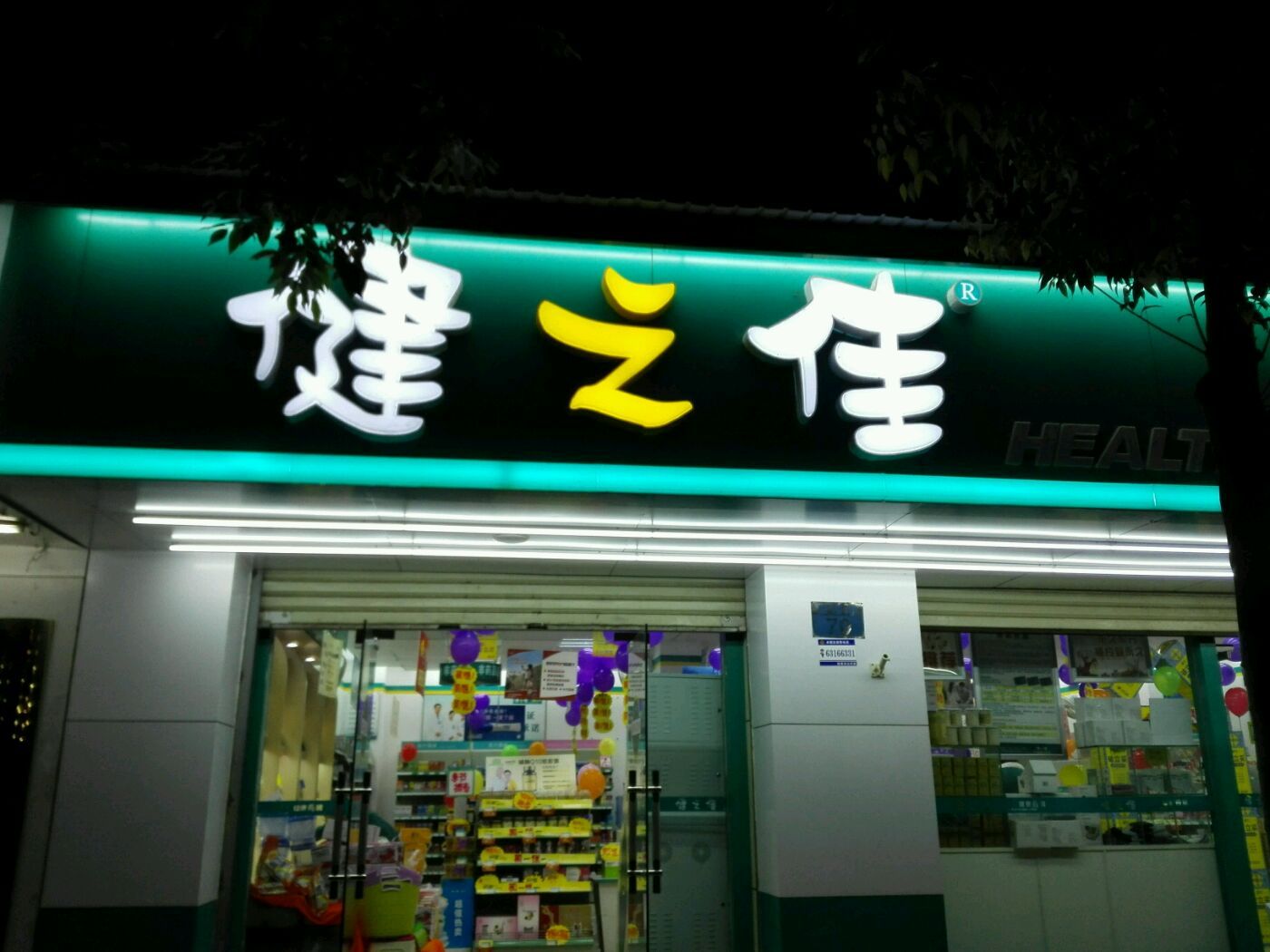 药店牌匾灯箱图片大全图片