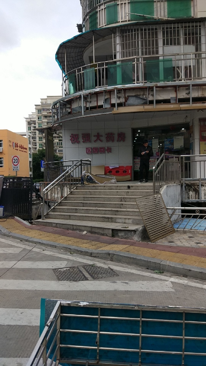 > 祝强大药房