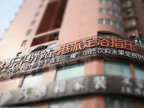 乐享驿站·港派足浴指压(长沙·白沙店)图片