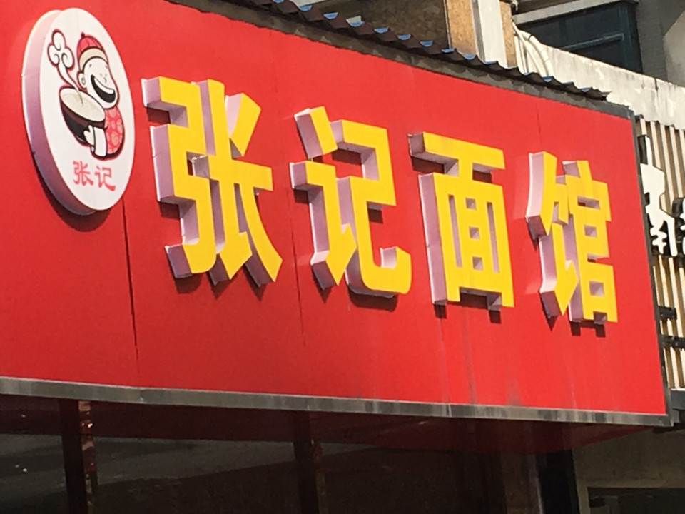 张记面馆(新开北路店)位于南通市崇川区新开北路推荐菜:牛肉炒面葱油