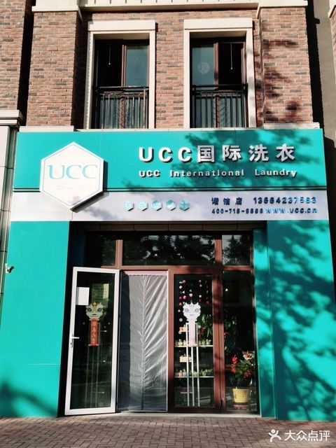 ucc國際洗衣(諾潔乾洗店)