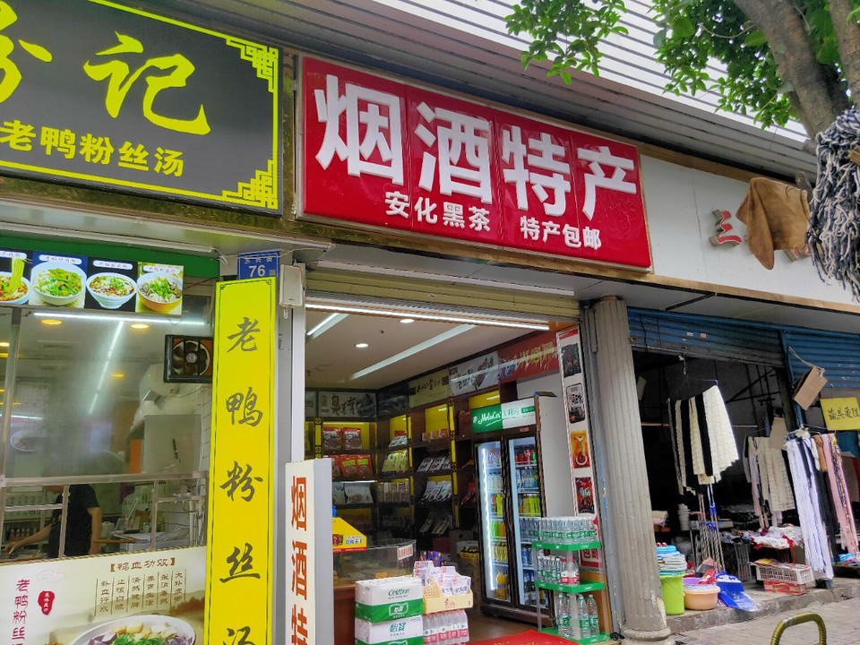 湖南菸酒特產(坡子街店)圖片