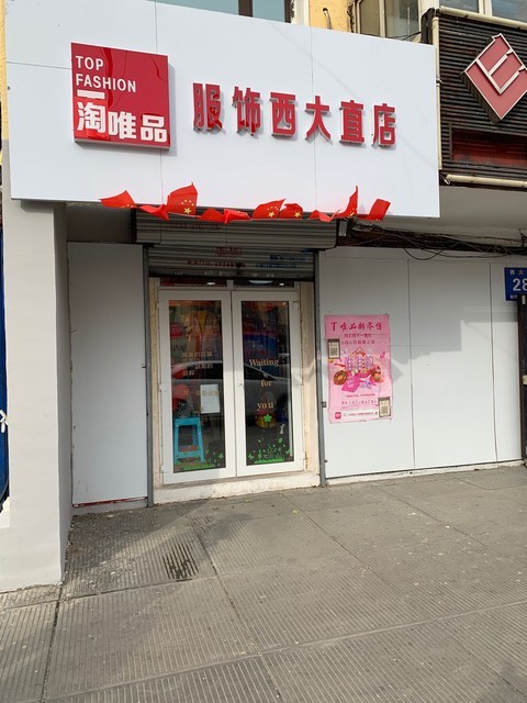 一淘唯品服装西大直街店图片