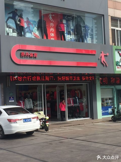 乔丹中国专卖店