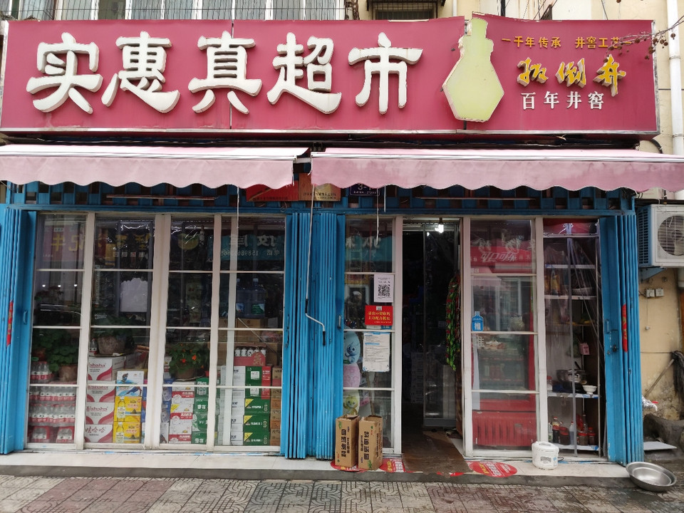 实惠真超市图片